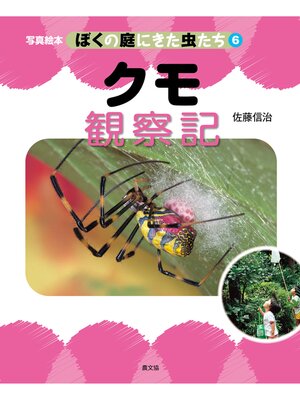 cover image of 写真絵本　ぼくの庭にきた虫たち6　クモ観察記